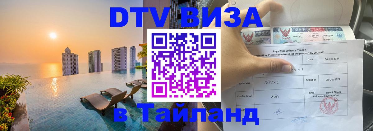 DTV виза Тайланд Манама 