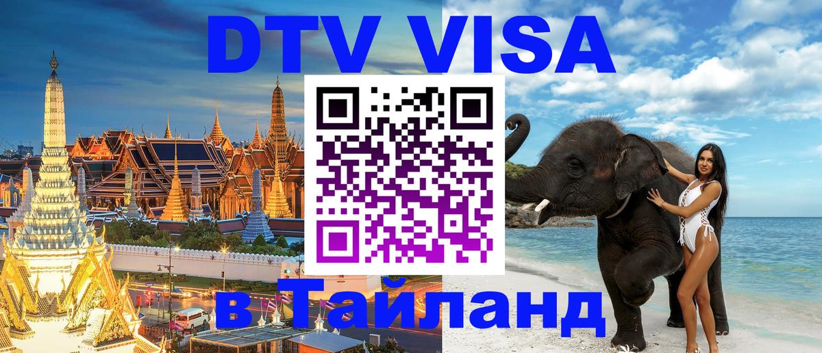 Destination Thailand Visa (DTV виза) Манама 